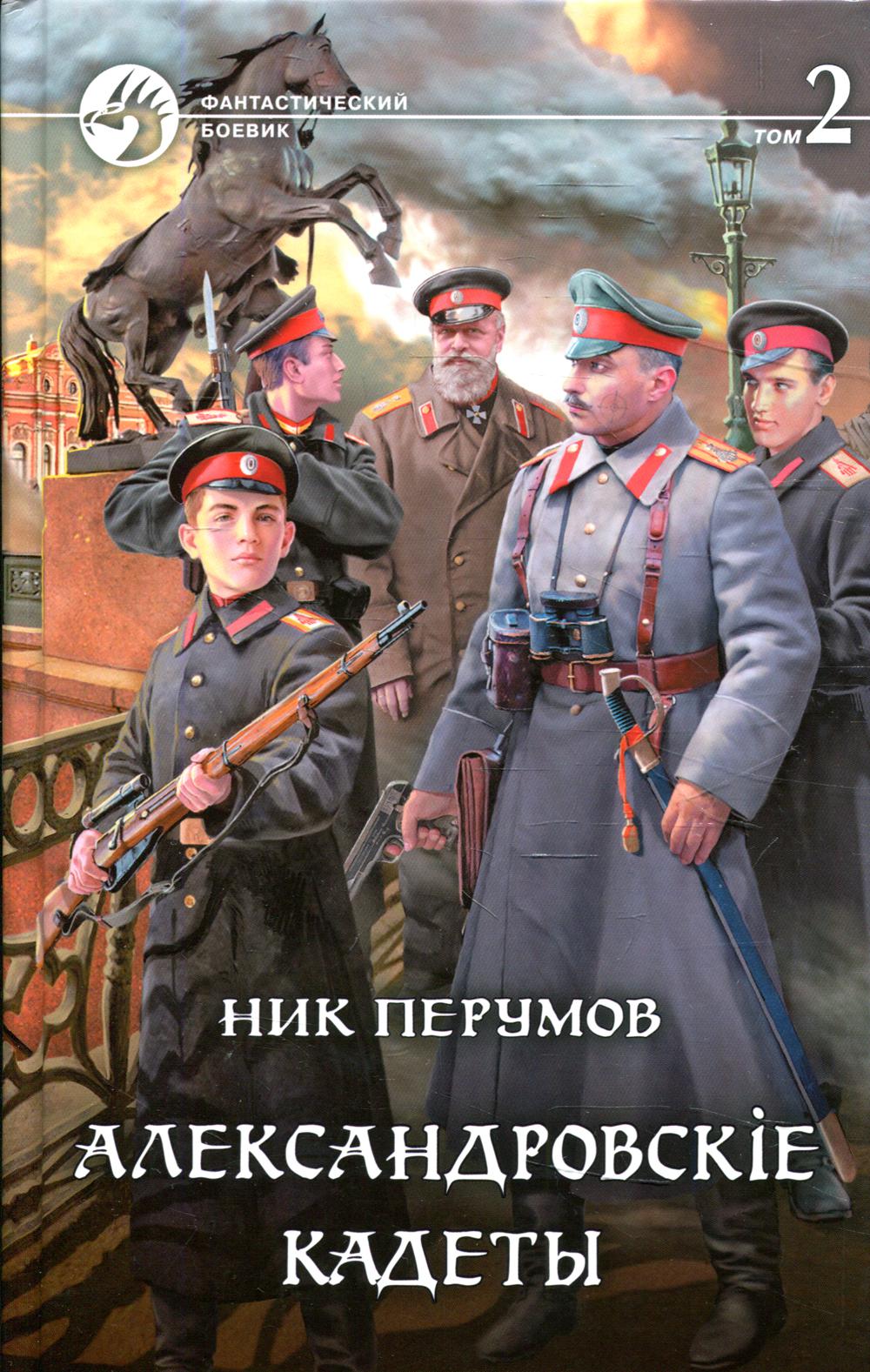 Александровскiе кадеты: фантастический роман. В 2 т. Т. 2