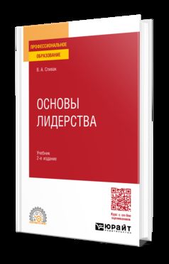 ОСНОВЫ ЛИДЕРСТВА 2-е изд., пер. и доп. Учебник для СПО