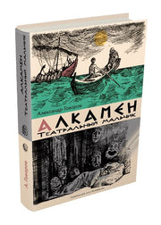 Говоров. Алкамен — театральный мальчик