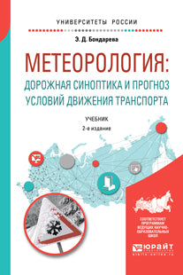 СИНОПТИЧЕСКАЯ МЕТЕОРОЛОГИЯ: ДОРОЖНАЯ СИНОПТИКА И ПРОГНОЗ УСЛОВИЙ ДВИЖЕНИЯ ТРАНСПОРТА 2-е изд., испр. и доп. Учебник для вузов