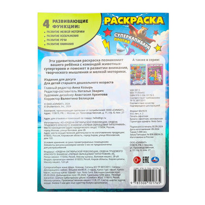 Суперкапибара против Акулы. Раскраска. 214х290 мм. Скрепка. 16 стр. Умка в кор.50шт