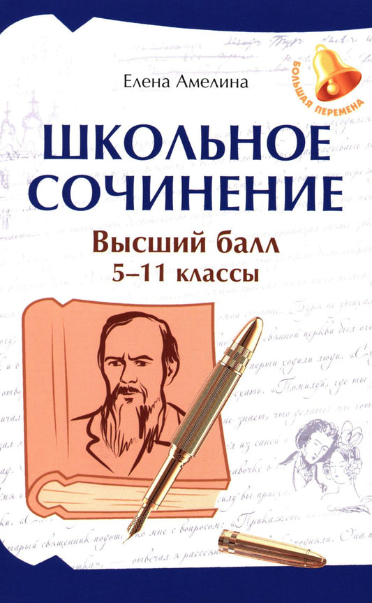 Школьное сочинение: высший балл: 5-11 кл.. 3-е изд