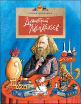 Дмитрий Менделеев. Вып. 98. 5-е изд