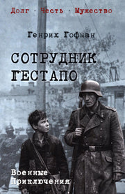 Сотрудник гестапо (16+)