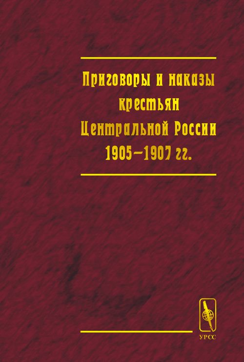 Приговоры и наказы крестьян Центральной России 1905-1907 гг. Сборник документов