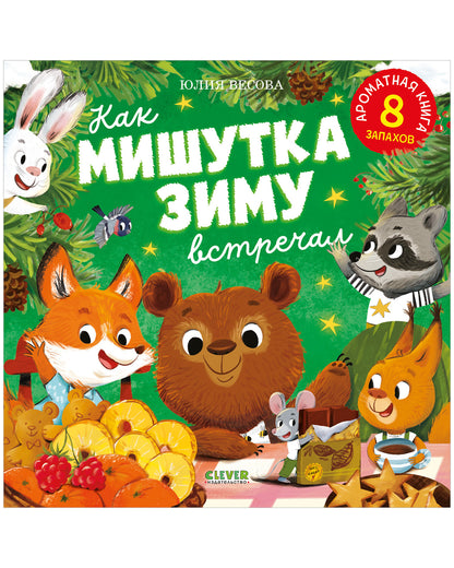 Ароматная книга. Как Мишутка зиму встречал/Весова Ю.