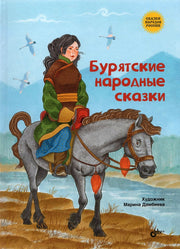 Сказки народов России. Бурятские народные сказки
