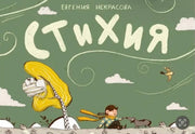 Стихия