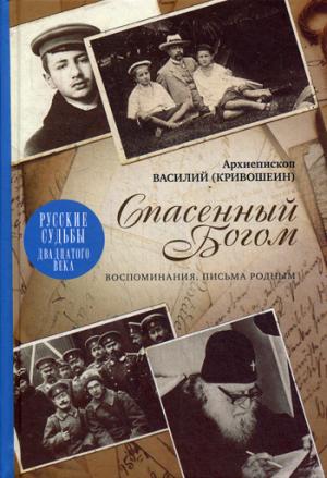 Спасенный Богом Воспоминания. Письма к родным. Русские судьбы XX век 2019