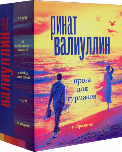 Валиуллин. Избранное (подарочный набор)