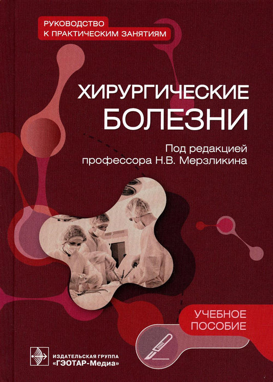 Хирургические болезни. Руководство к практическим занятиям : учебное пособие (31.05.01 «Лечебное дело», 31.05.03 «Стоматология», по специальности 32.05.02 «Педиатрия»)