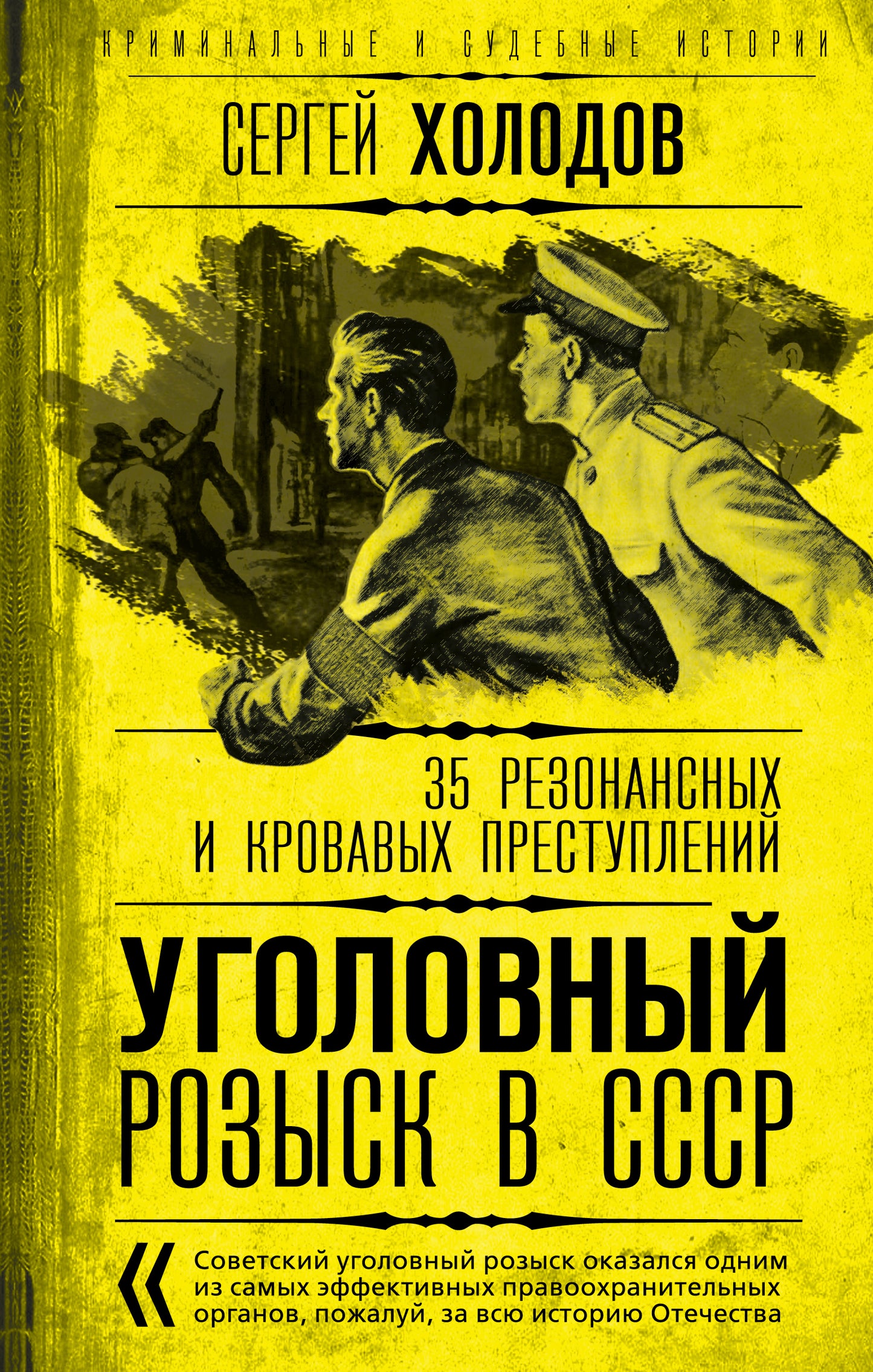 Уголовный розыск в СССР. 35 резонансных и преступлений