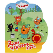 День чёрного кота. Три Кота (1 кн.-ромашка 3 пес.) 170х205мм, 8стр Умка в кор.24шт