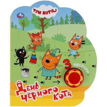 День чёрного кота. Три Кота (1 кн.-ромашка 3 пес.) 170х205мм, 8стр Умка в кор.24шт