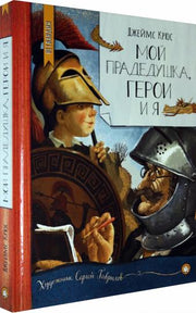 Мой прадедушка, герои и я
