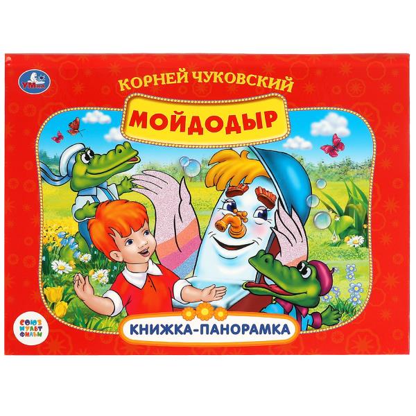 К.Чуковский. Мойдодыр. Союзмультфильм. Книжка-панорамка. 260х198мм. Переплет, 8стр. Умка в кор.10шт