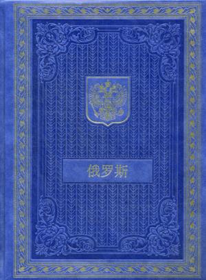 Книга о Россия на китайском языке. (Кожа, золот.тиснен.).