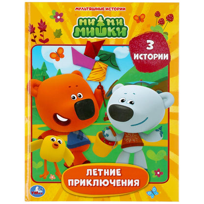 Летние приключения. Ми-ми-мишки. (Серия: Мультяшные истории). 197х255мм. 32 стр. Умка в кор.15шт
