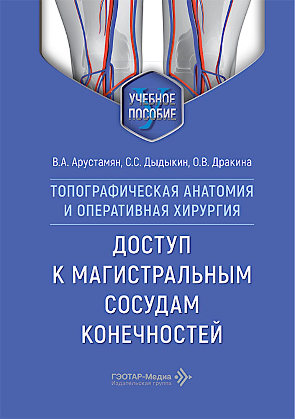 Топографическая анатомия и оперативная хирургия. Доступ к магистральным сосудам конечностей: Учебное пособие
