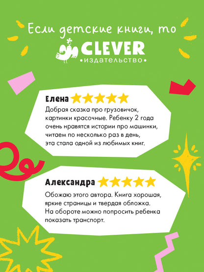 Маленький грузовичок. Грузовичок на стройке/Ульева Е.