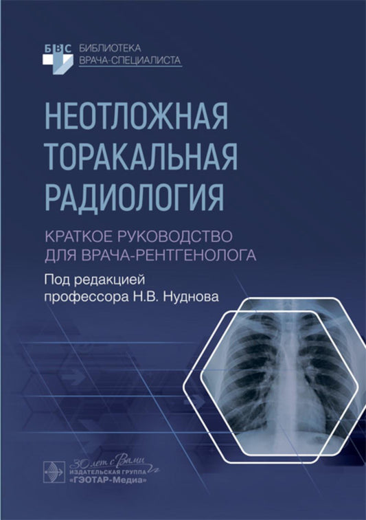 Неотложная торакальная радиология. Краткое руководство для врача-рентгенолога / под ред. Н. В. Нуднова. — Москва : ГЭОТАР-Медиа, 2025. — 112 с. : ил. — (Серия «Библиотека врача-специалиста»).