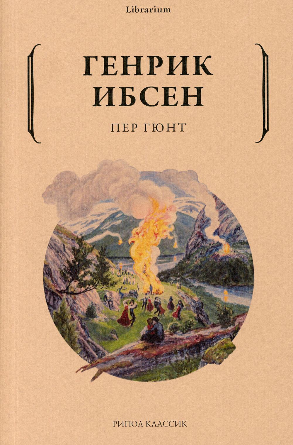Пер Гюнт. Ибсен Г.Ю.