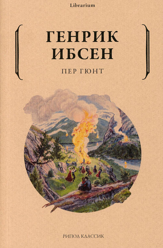Пер Гюнт. Ибсен Г.Ю.