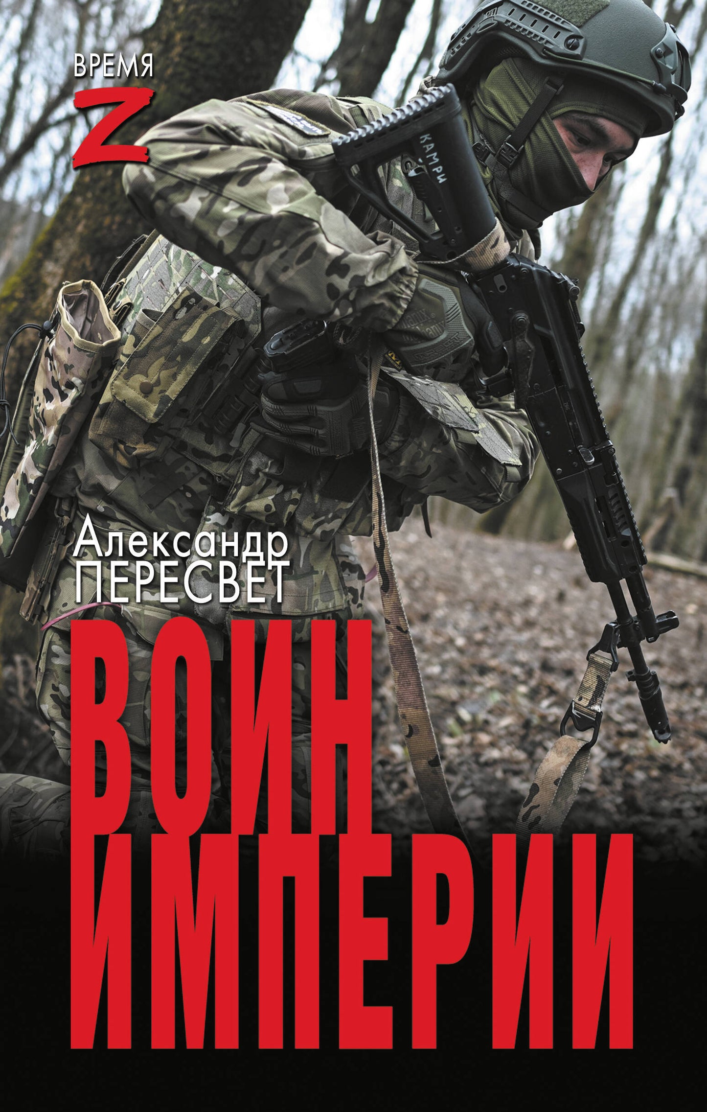 Воин империи