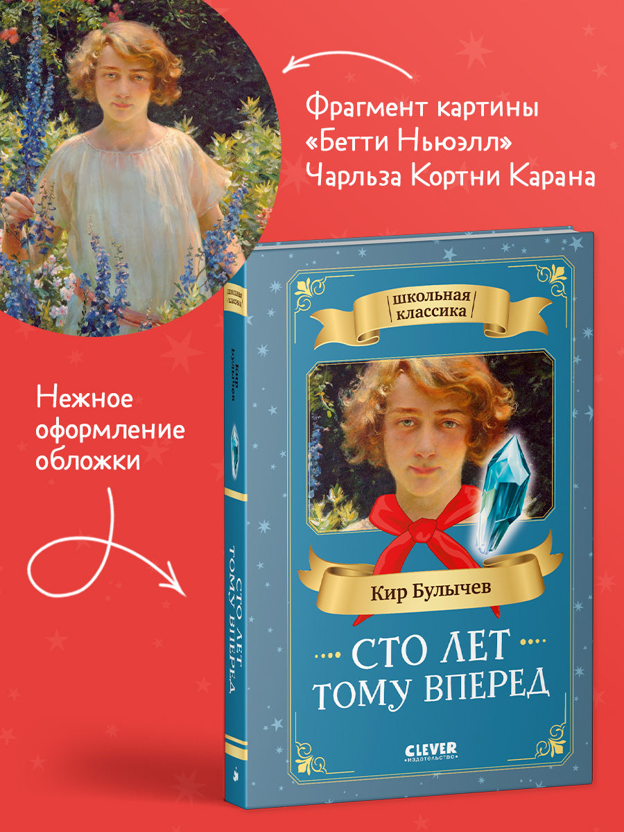 Школьная классика. Сто лет тому вперед/Булычев К.