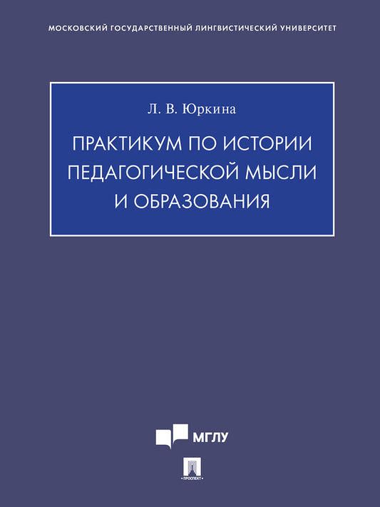Практикум по истории педагогической мысли и образования.-М.:Проспект,2025.