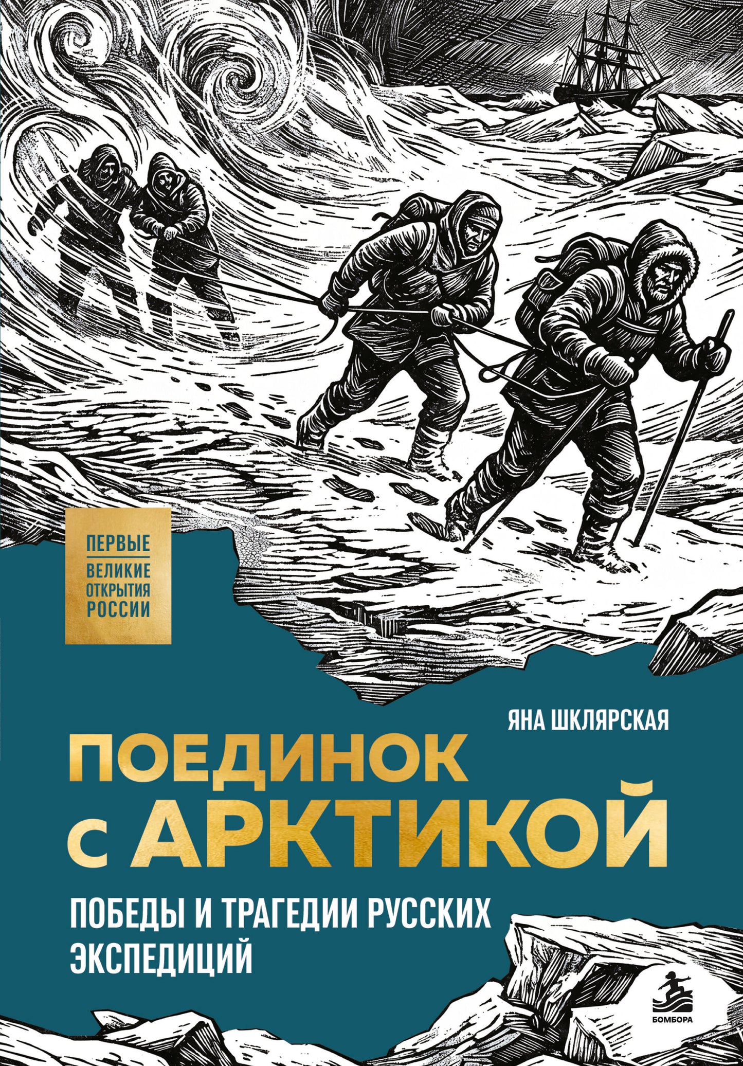 Поединок с Арктикой. Победы и трагедии русских экспедиций