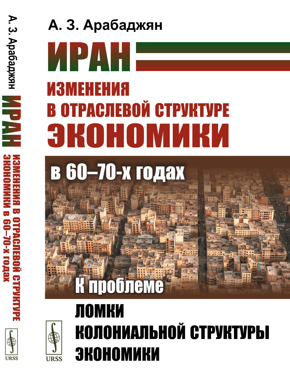 Иран. Изменения в отраслевой структуре экономики в 60—70-х годах: К проблеме ломки колониальной структуры экономики