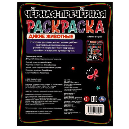 Дикие животные. Чёрная-пречёрная раскраска. 16 наклеек. 200х260 мм. Скрепка. 8 стр. Умка. в кор.50шт