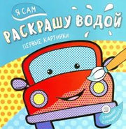 Я сам раскрашу водой/машинка