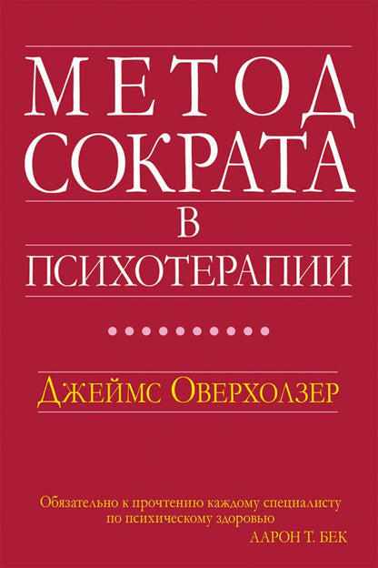 Метод Сократа в психотерапии.