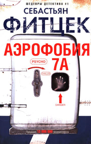 Аэрофобия 7А
