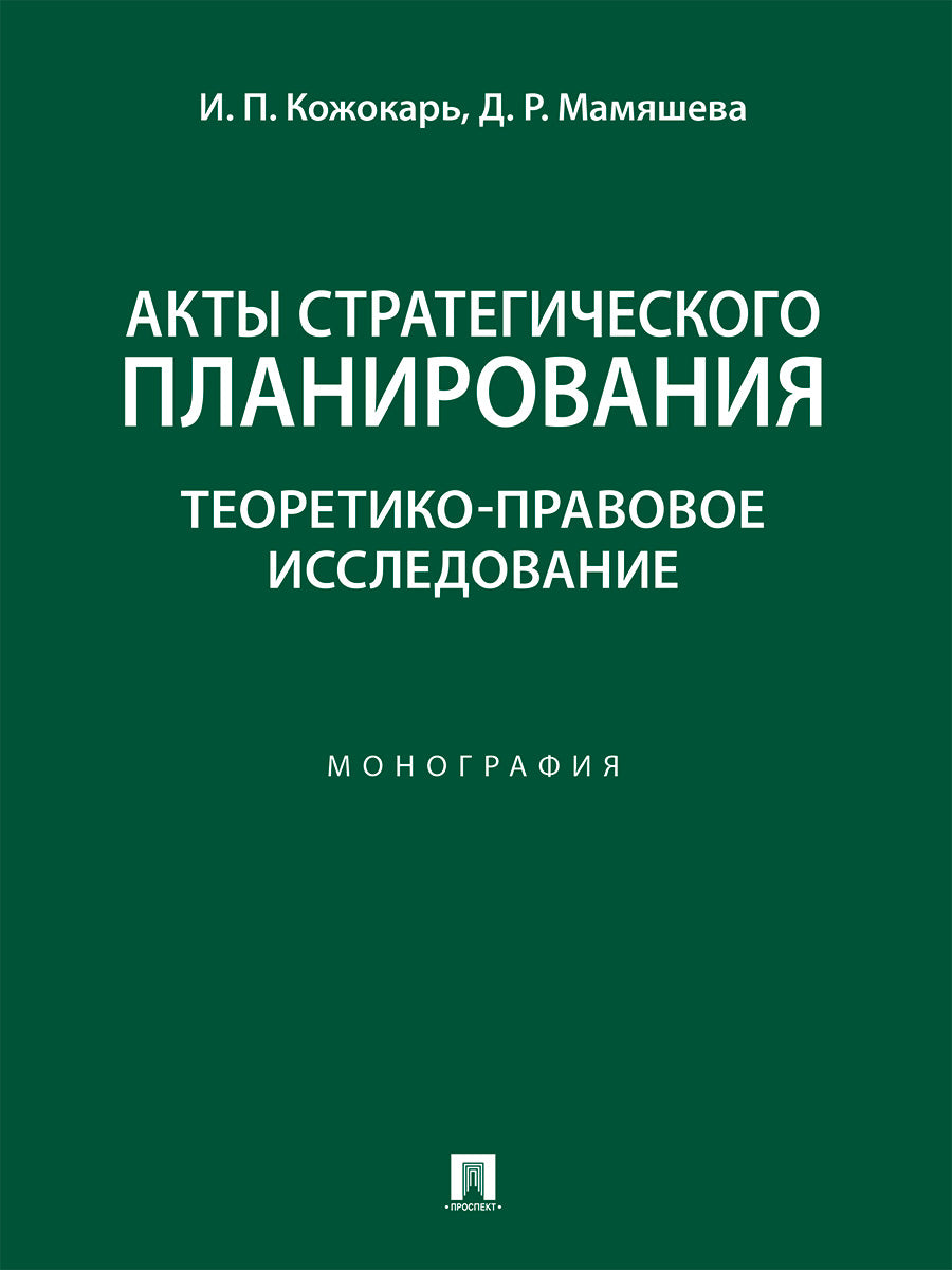 Акты стратегического планирования: теоретико-правовое исследование.-М.:Проспект,2024.