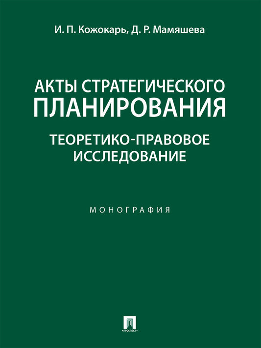 Акты стратегического планирования: теоретико-правовое исследование.-М.:Проспект,2024.