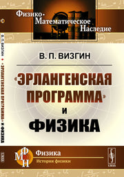 «Эрлангенская программа» и физика
