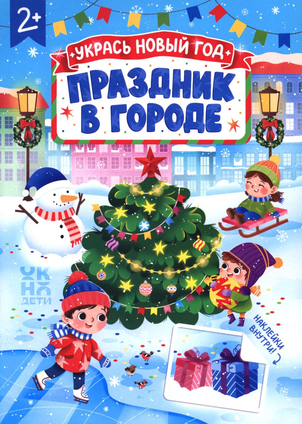 Праздник в городе: книжка с наклейками
