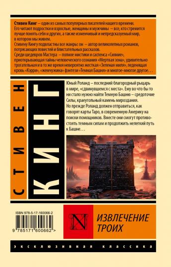 Извлечение троих: из цикла "Темная Башня"