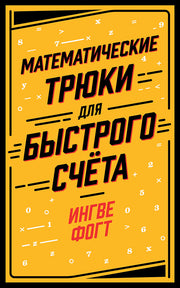 АлП.Математические трюки для быстрого счёта