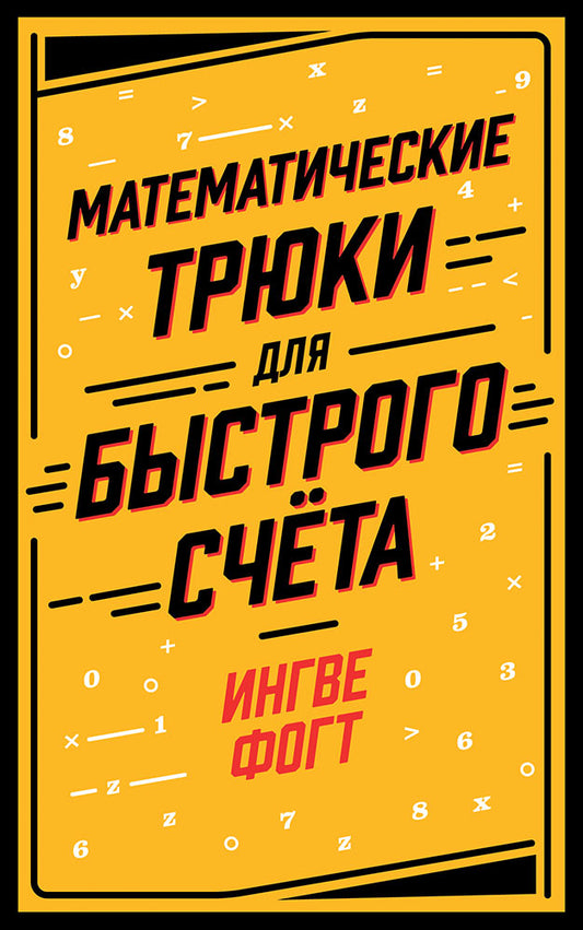 АлП.Математические трюки для быстрого счёта