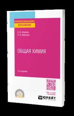 ОБЩАЯ ХИМИЯ 2-е изд., испр. и доп. Учебное пособие для СПО