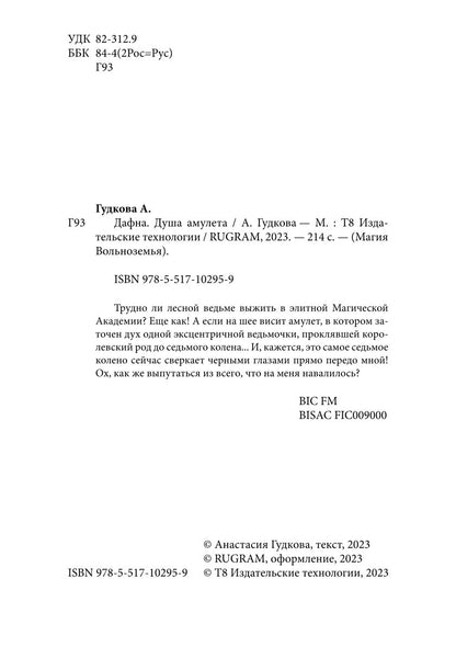 Дафна. Душа амулета