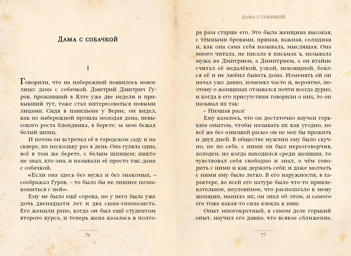Дама с собачкой и другие рассказы (Чехов А.П.)