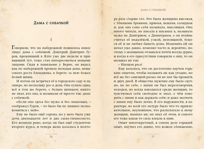 Дама с собачкой и другие рассказы (Чехов А.П.)