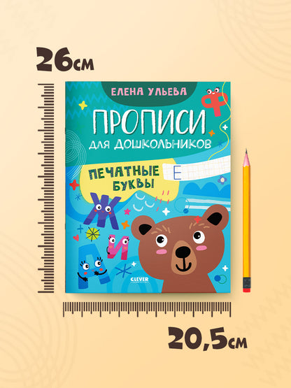 Обучение в сказках. Скоро в школу. Прописи для дошкольников. Печатные буквы/Ульева Е.