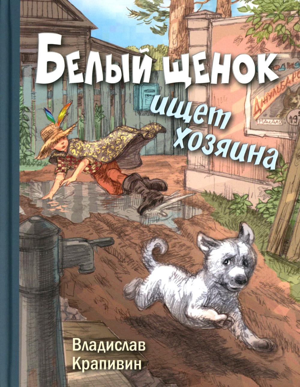 Белый щенок ищет хозяина (доп.тираж в типографии)