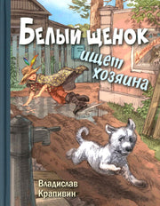 Белый щенок ищет хозяина (доп.тираж в типографии)